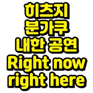 히츠지분가쿠-내한-2025-일정-티켓팅-예매