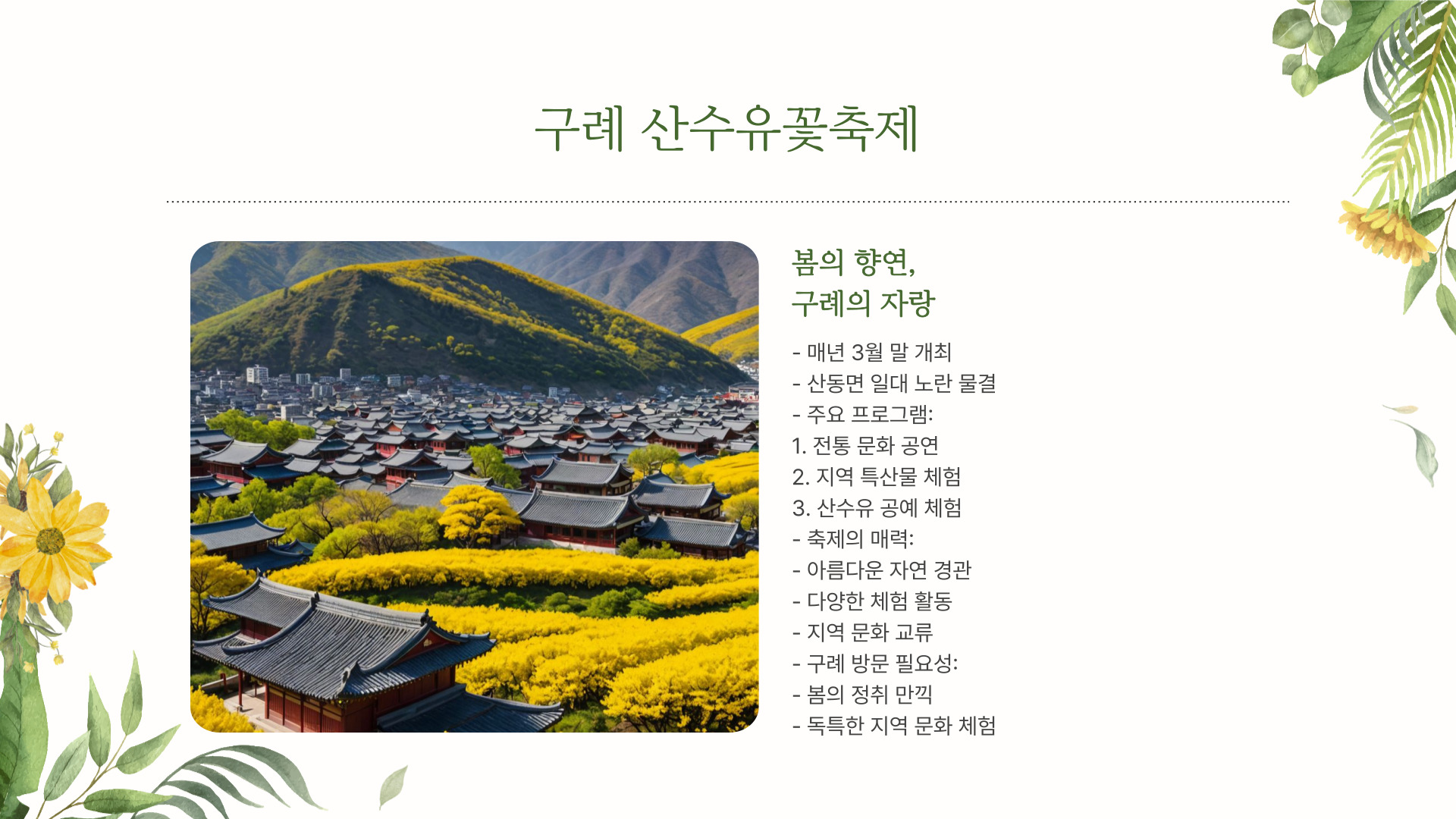 구례 가볼만한 곳 TOP 5 산수유꽃축제