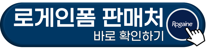 로게인폼 판매처 바로 확인하기