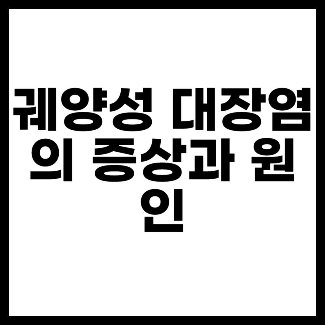 궤양성 대장염
