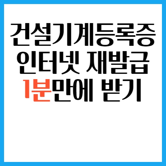 건설기계등록증-재발급-방법