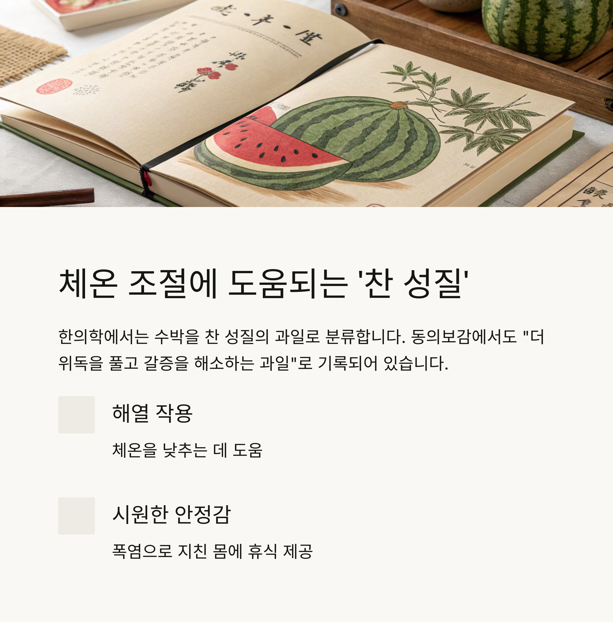 체온 조절에 도움되는 '찬 성질'