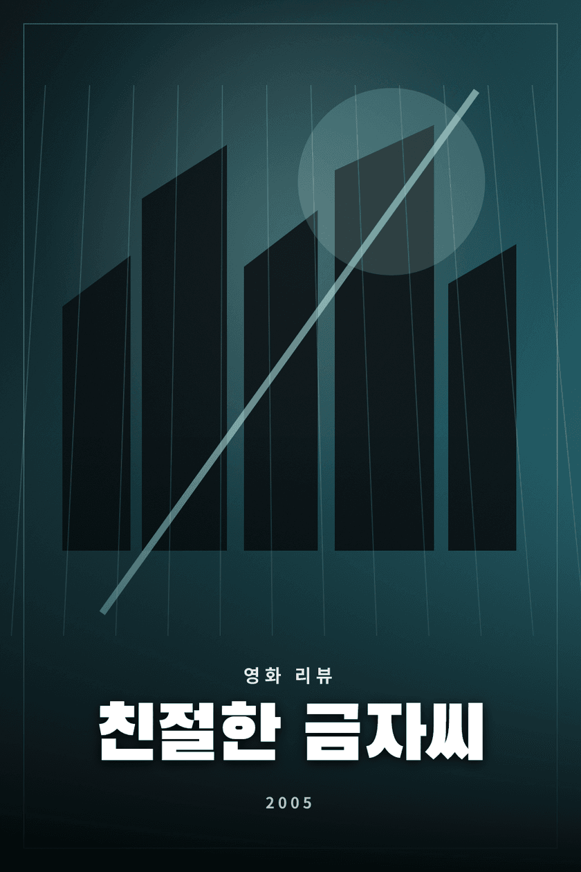 친절한 금자씨 영화 리뷰 대표 이미지 - 복수와 구원을 독특한 미장센으로 풀어낸 박찬욱 감독 작품