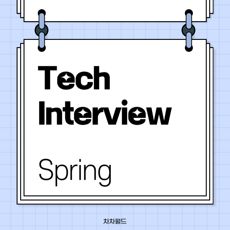 [Tech Interview] Spring