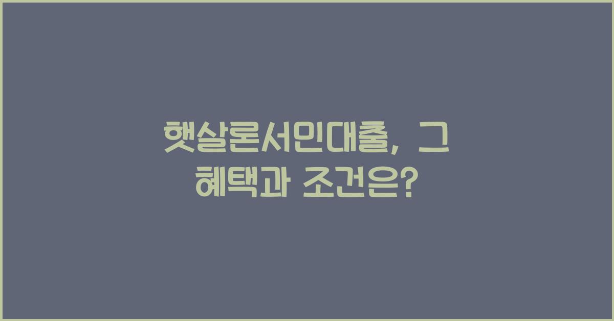 햇살론서민대출