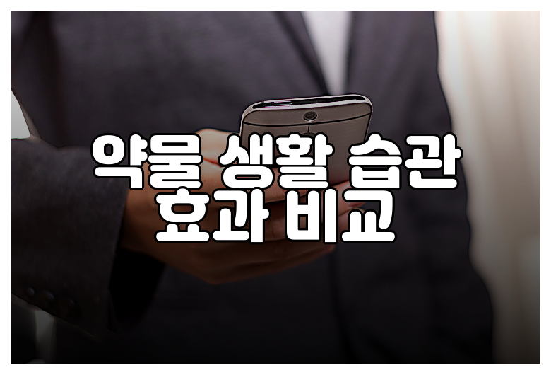 약물 생활 습관 효과 비교