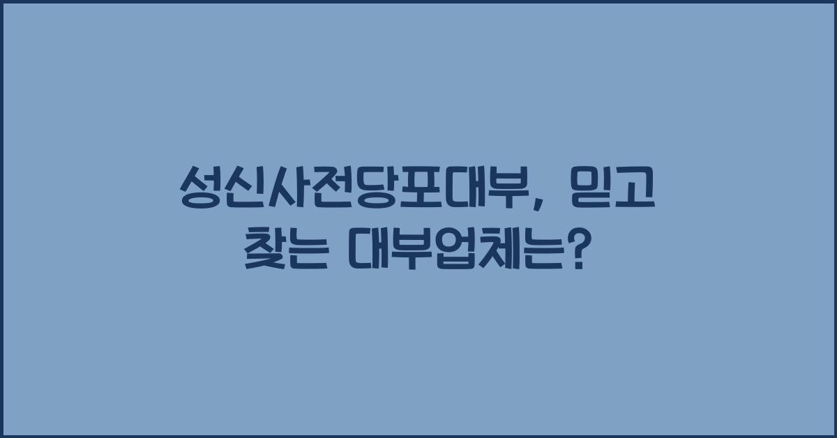 성신사전당포대부