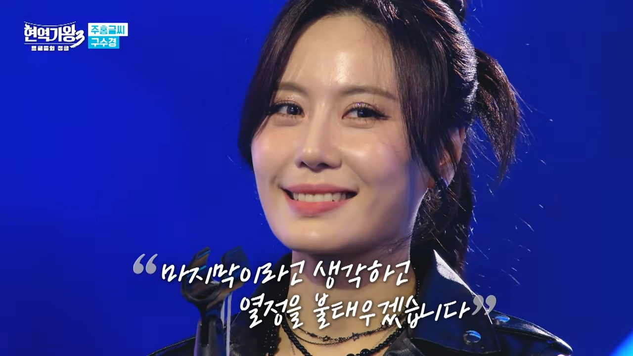 현역가왕3 구수경 중간순위 1위 무명 딛고 올라온 다크호스