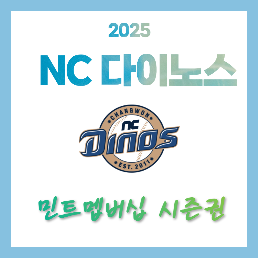 NC다이노스 민트 멤버십 시즌권 혜택 및 가격 안내