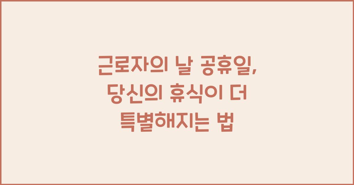근로자의 날 공휴일