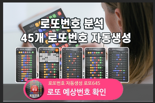 로또번호 자동생성 예상번호 당첨번호 분석