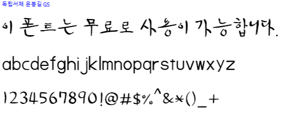독립서체 윤봉길체 - 상업용 무료폰트 다운로드