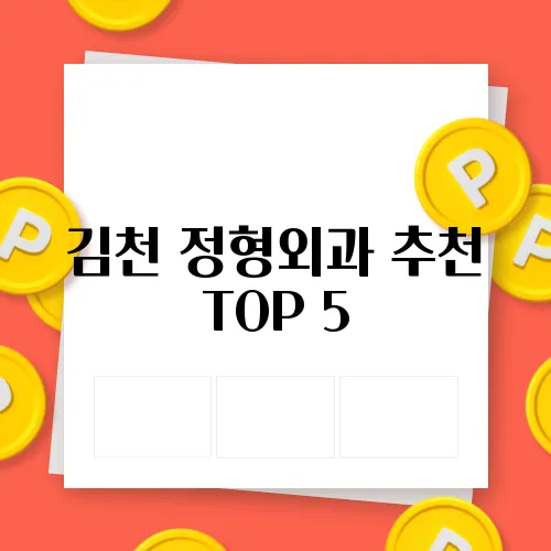 김천 정형외과 추천 TOP 5