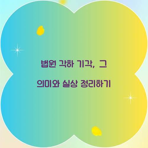 법원 각하 기각