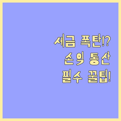 해외주식 세금 폭탄 피하는 법 손익 ..