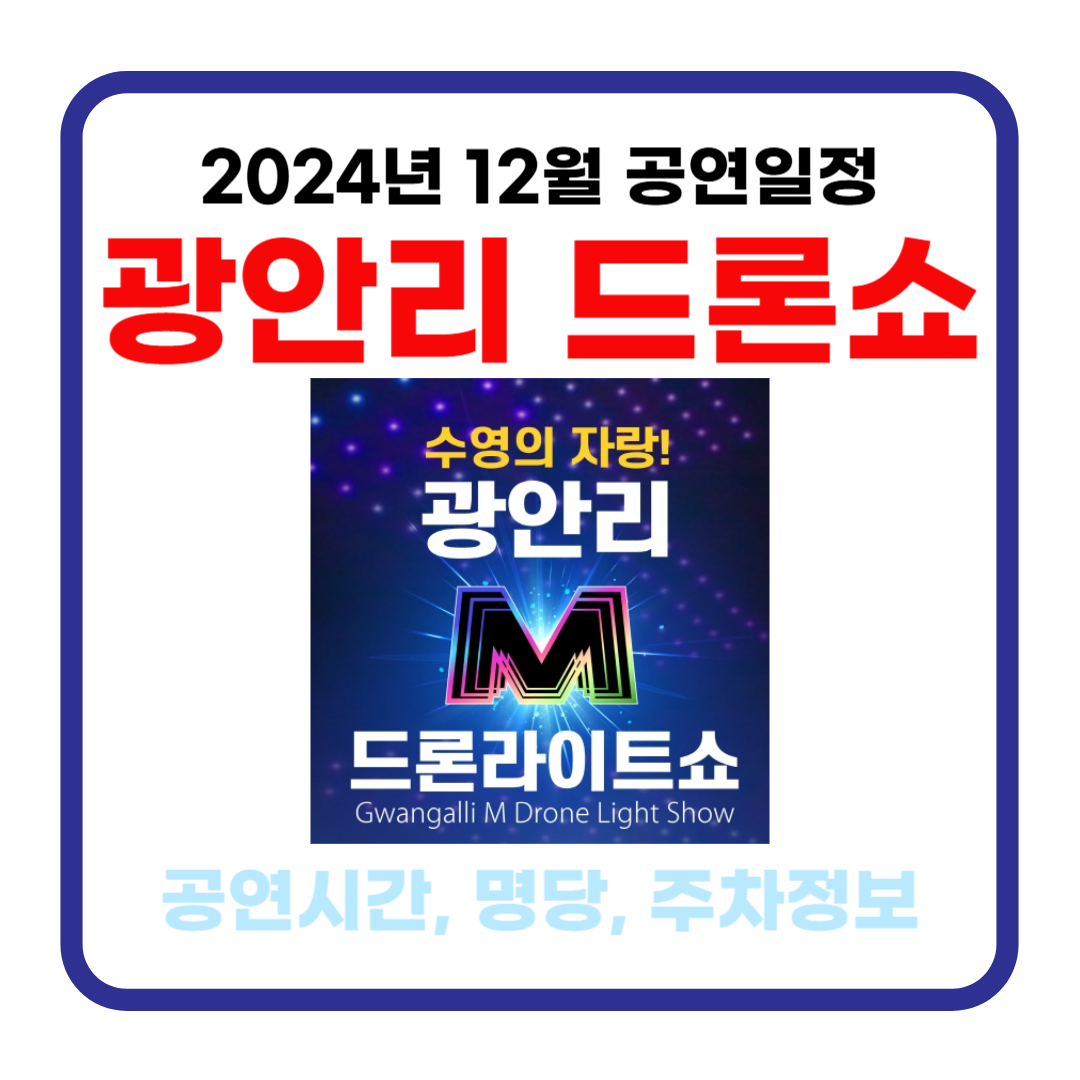 광안리 드론쇼 2024년 연말 일정 및 관람 팁 : 공연 시간, 명당, 주차정보
