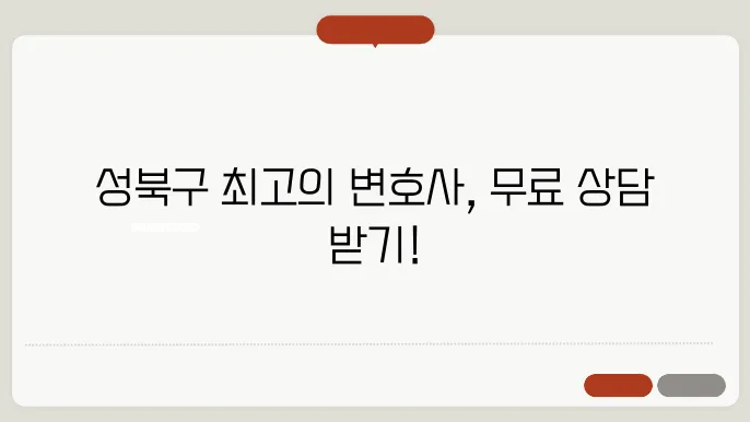 서울 성북구변호사 추천 BEST5 뭌러싈