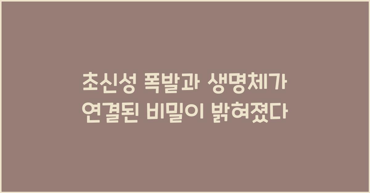 초신성 폭발과 생명체
