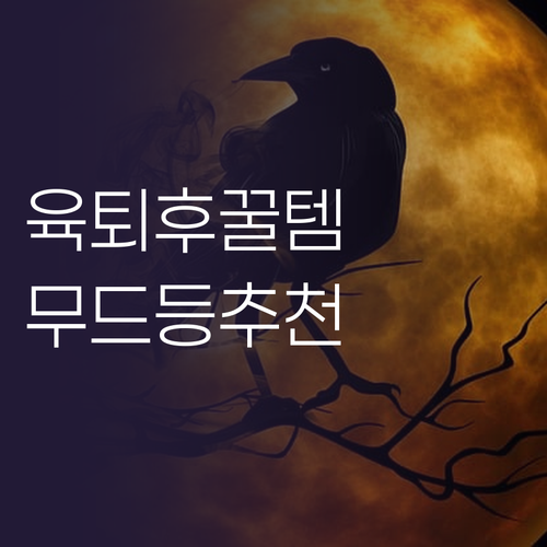 육퇴 후 힐링템! 윰스모르 플라워덕 ..