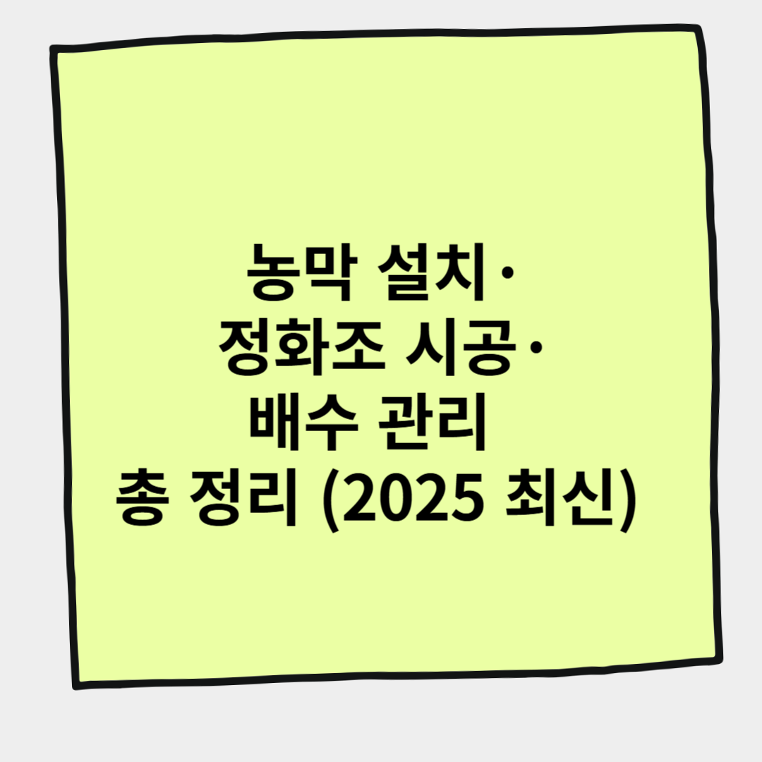 농막 설치&middot;정화조 시공&middot;배수 관리 총 정리 (2025 최신)