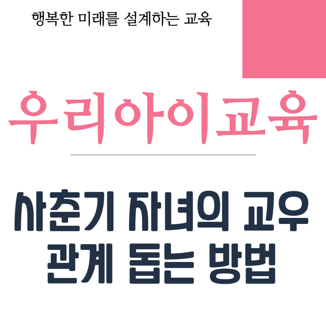 사춘기 자녀의 교우관계 돕는 방법