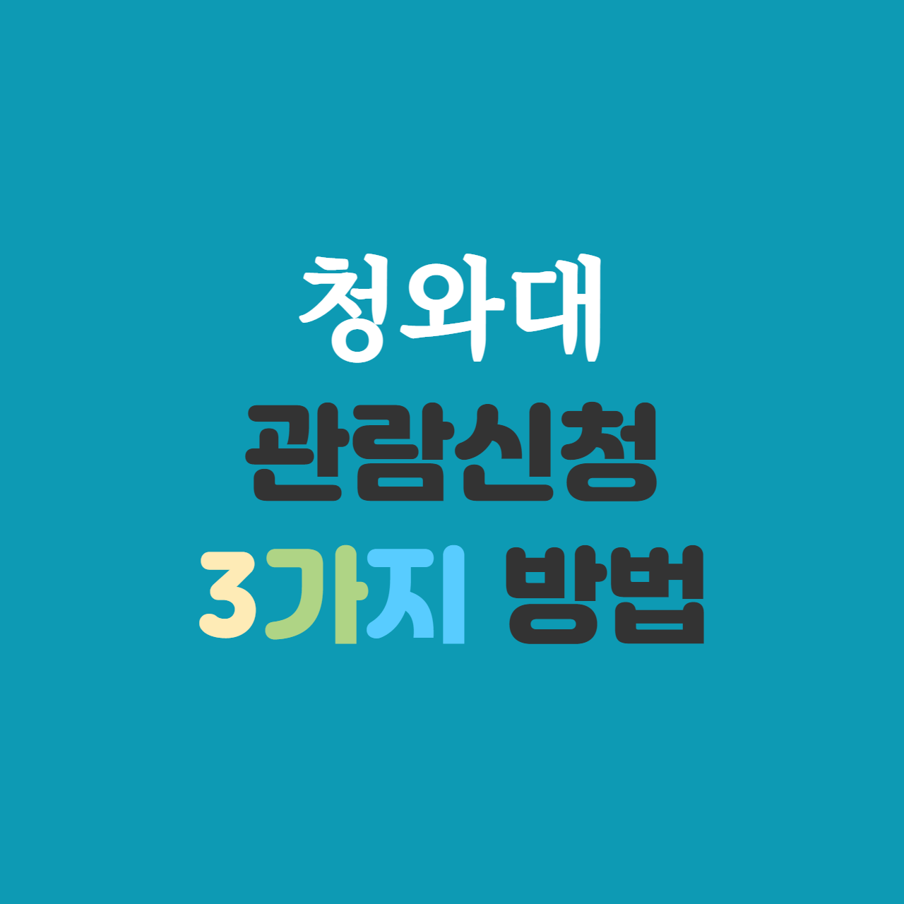 청와대 관람신청