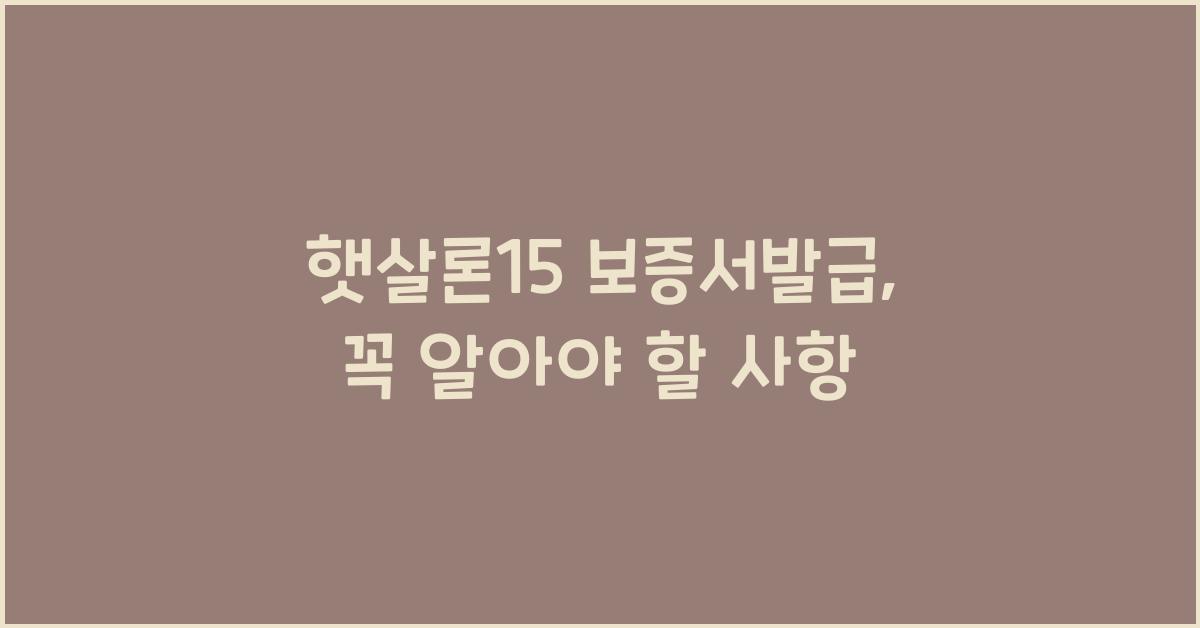 햇살론15 보증서발급