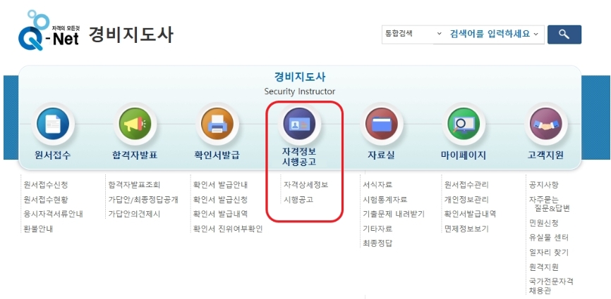 경비지도사 자격정보 메뉴에서 상세 시행공고 목록을 확인하는 화면