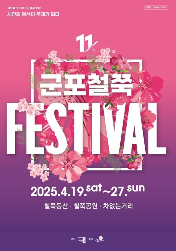 군포 철쭉축제 초대가수 및 일정 총정리
