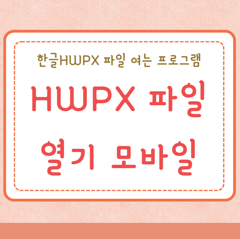 HWPX 파일 열기