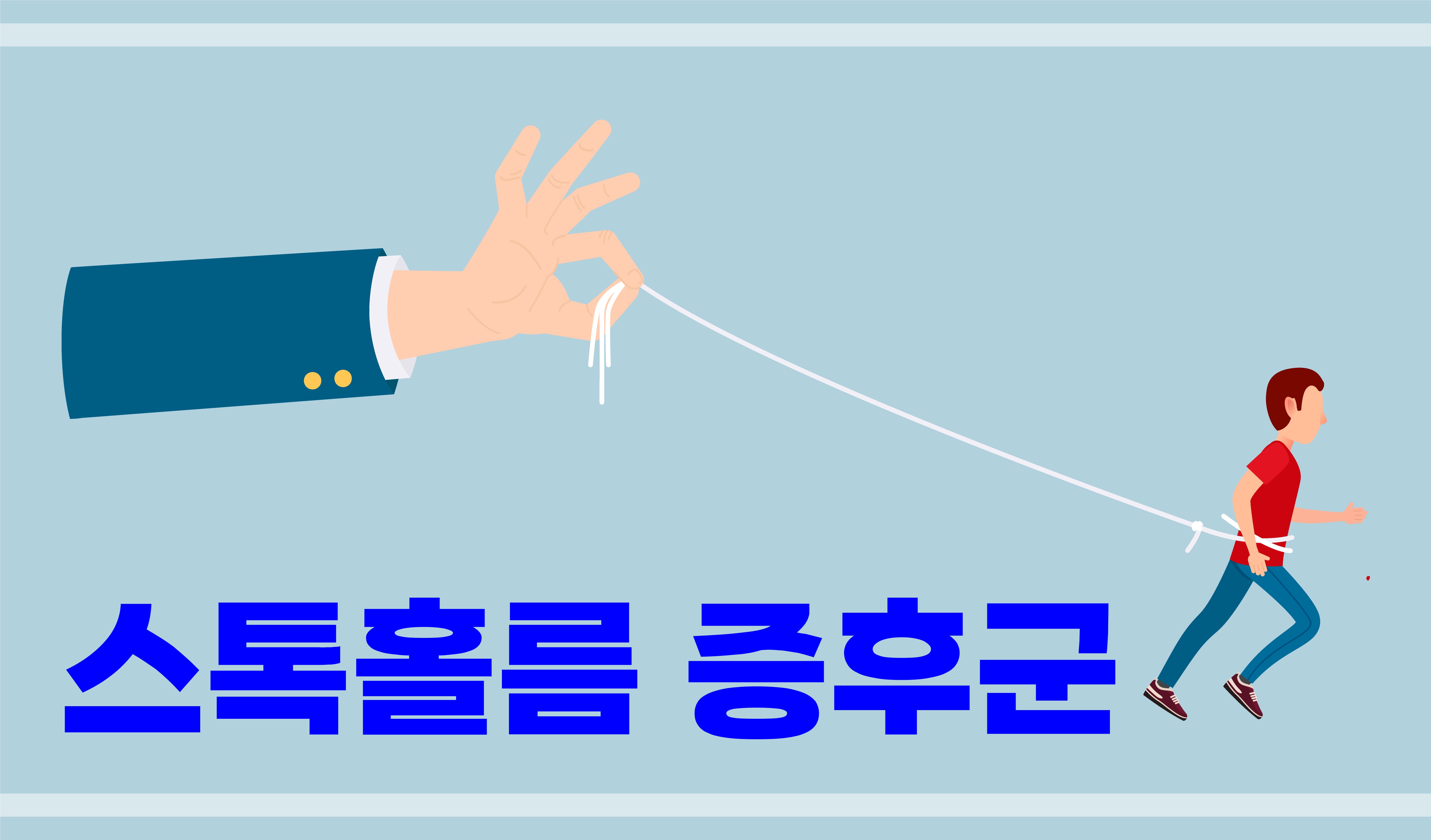 가해자의 손으로 피해자의 허리를 끈으로 묶은 끝을 잡고 있습니다