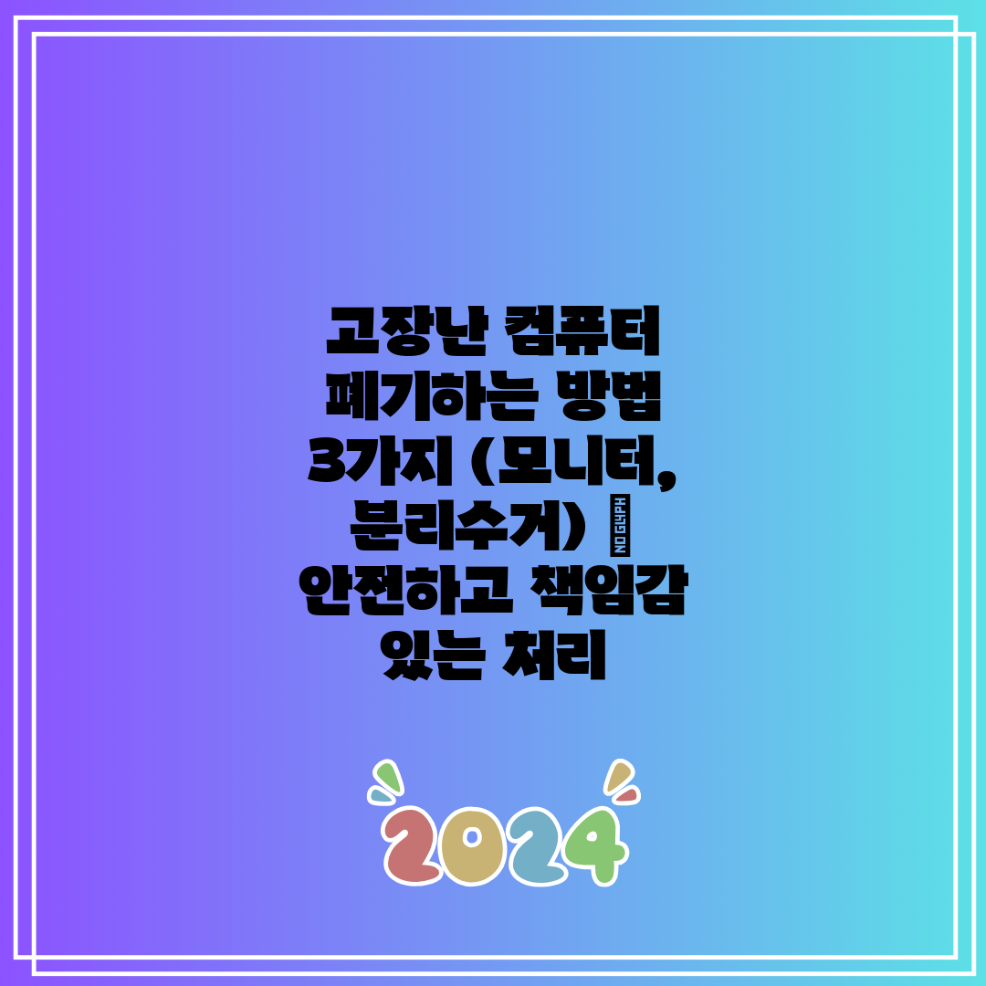 고장난 컴퓨터 폐기하는 방법 3가지 (모니터, 분리수거
