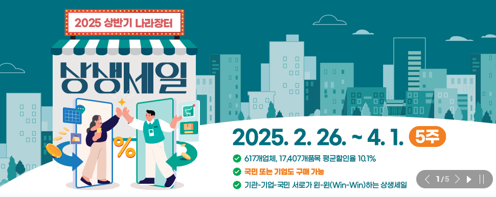 나라장터 종합쇼핑몰 상생세일 홈페이지
