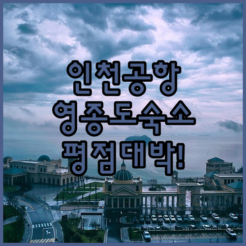 인천공항 근처 숙소 추천 평점 좋은 ..