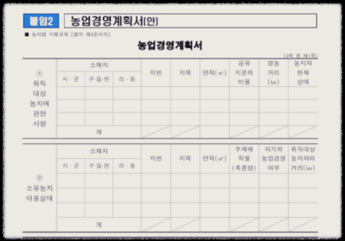 농업경영계획서-작성
