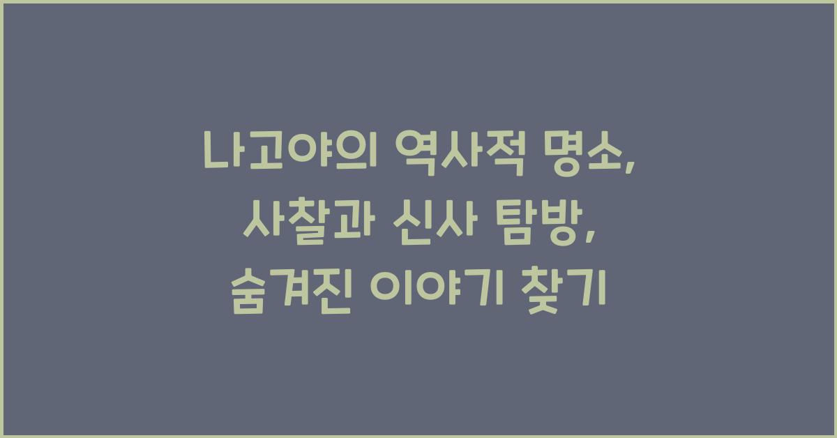 나고야의 역사적 명소: 사찰과 신사 탐방