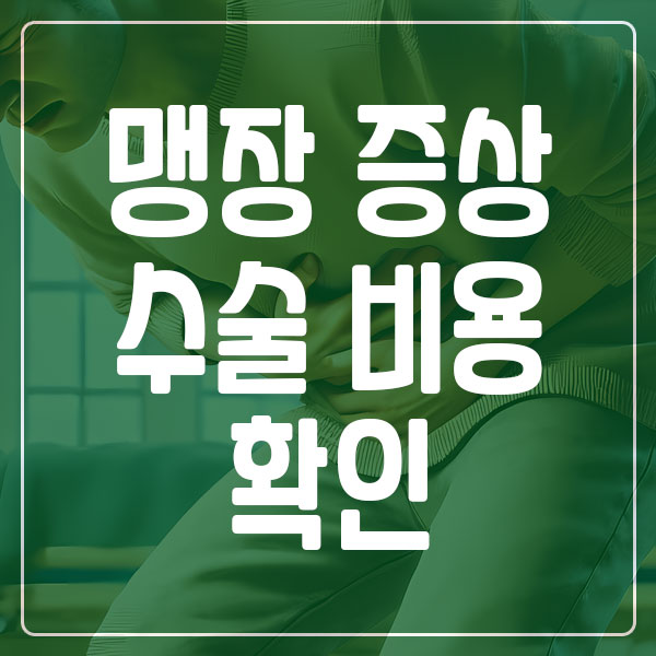 맹장 증상 및 수술 비용