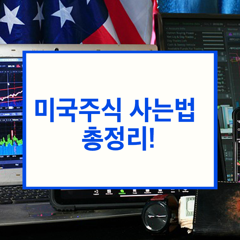 미국주식 사는법 총정리