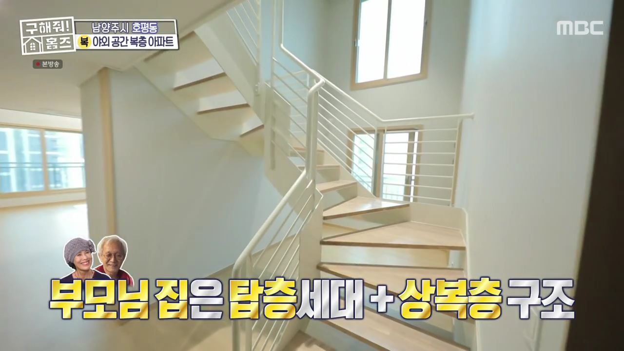 구해줘홈즈 남양주 호평동 아파트 따뜻한 복층처럼 매물 가격 및 구조 인테리어 리모델링 최종선택 소개 다시보기