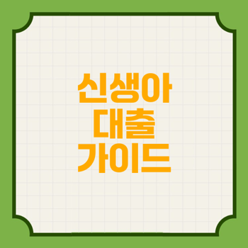 2024년 12월 신생아 특례대출 대상, 조건, 대출방법 총 정리