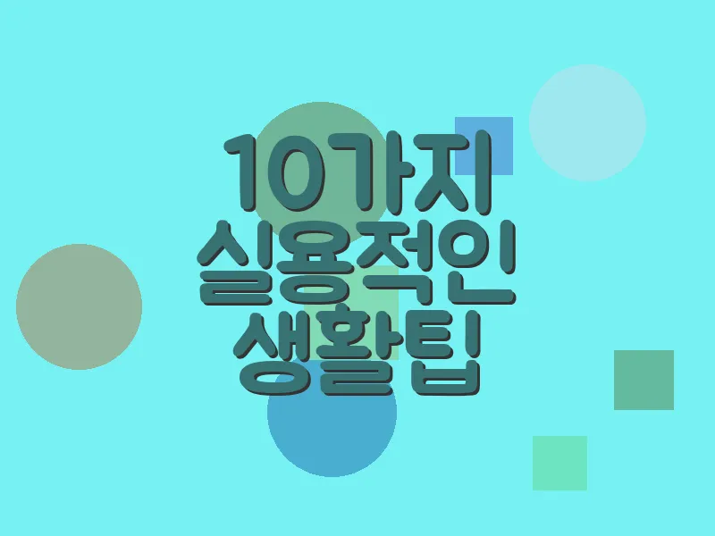 10가지 실용적인 생활 팁