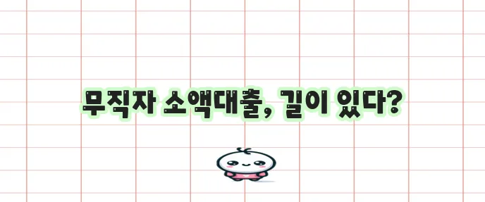 무직자도 가능한 저축은행 소액대출 꼭 확인하세요