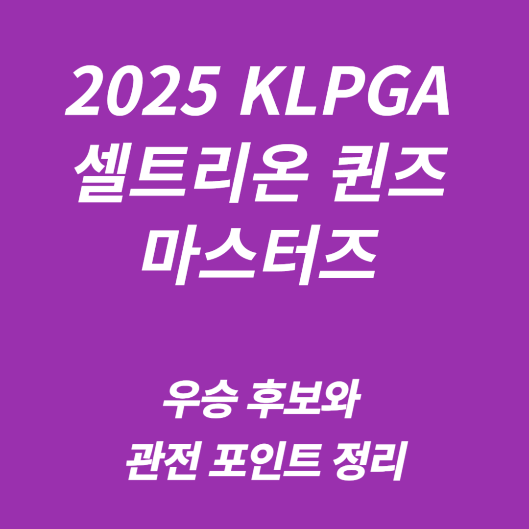 2025 KLPGA 셀트리온 퀸즈 마스터즈