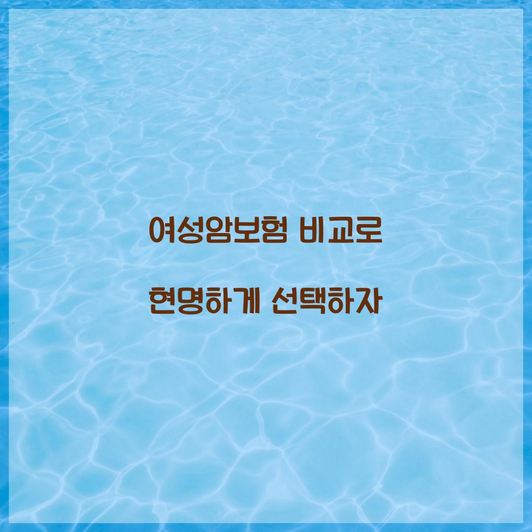 여성암보험 비교
