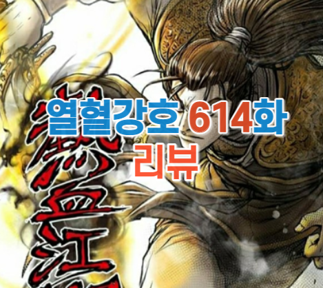 열혈강호614