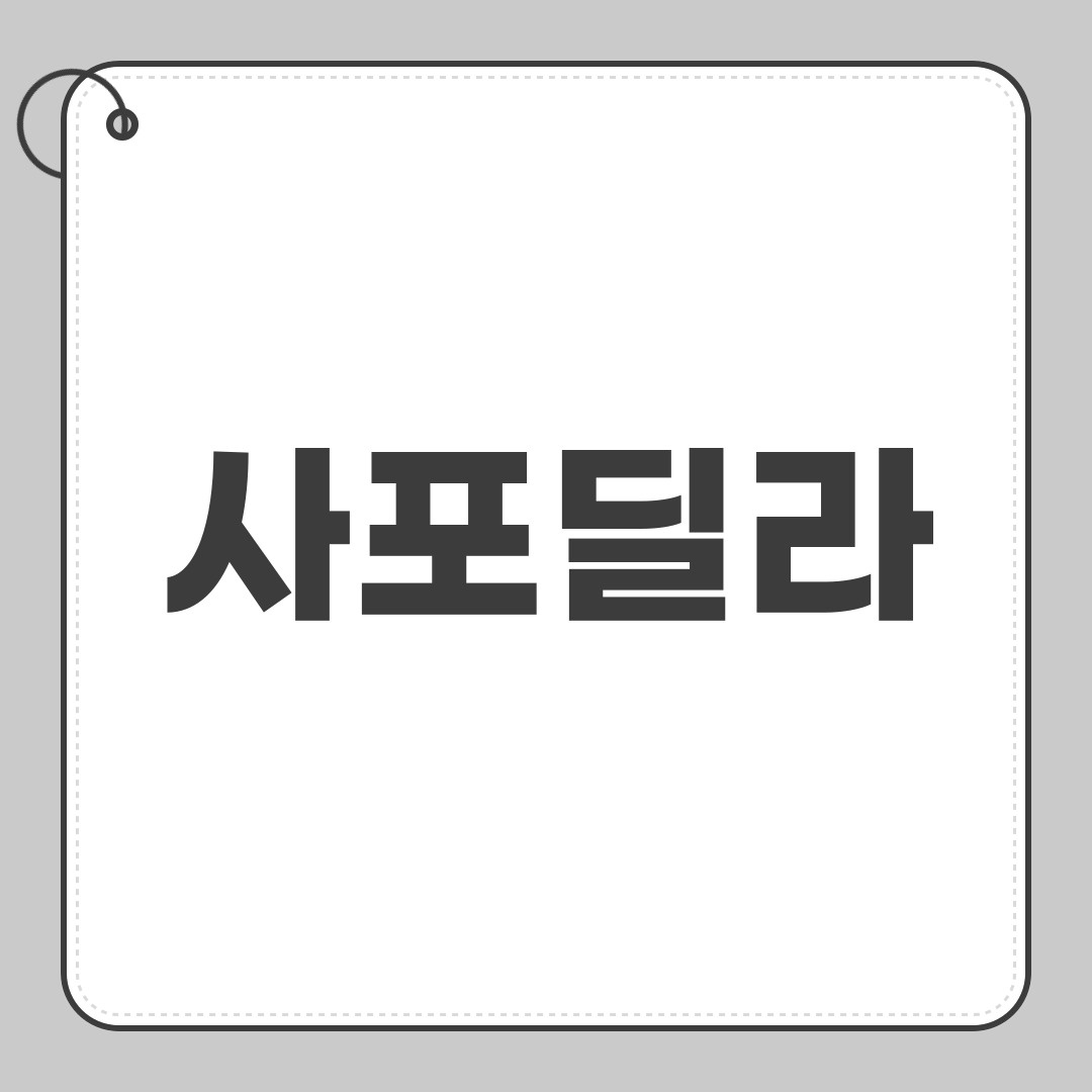 사포딜라