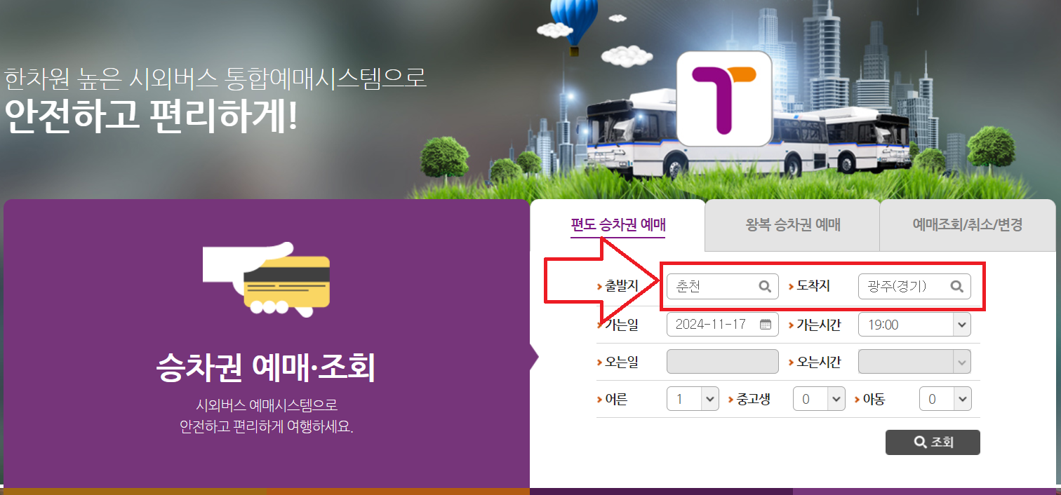 춘천시외버스터미널 시간표 조회방법