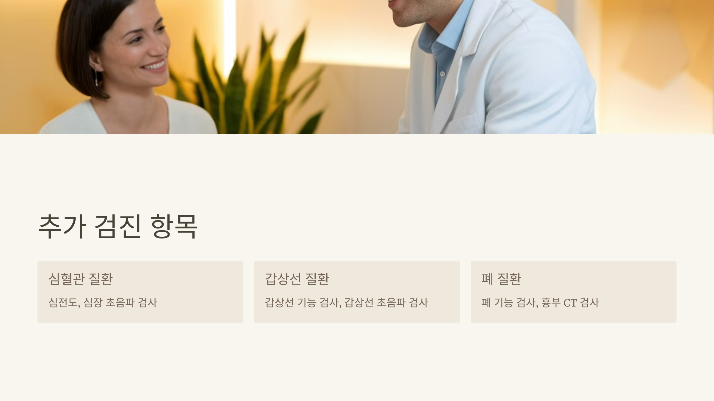 추가 건강검진 항목