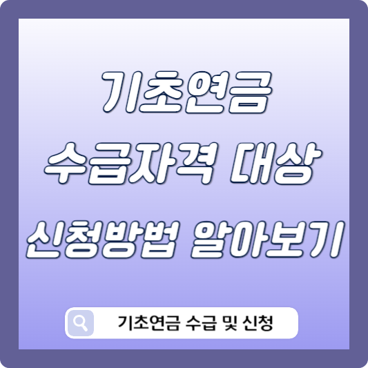 기초연금 수급자격 신청방법