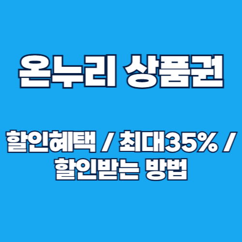 디지털 온누리상품권 할인 혜택, 최대 35% 할인받는 방법 총정리